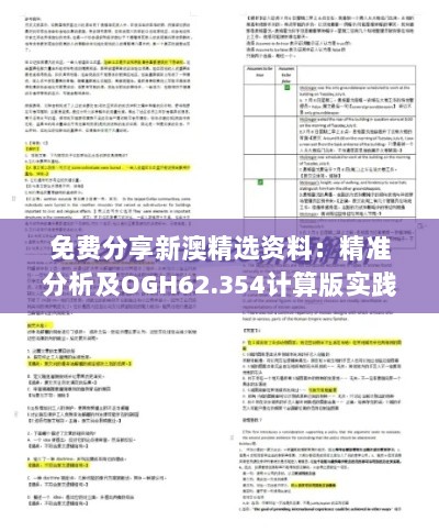 免费分享新澳精选资料：精准分析及OGH62.354计算版实践指南