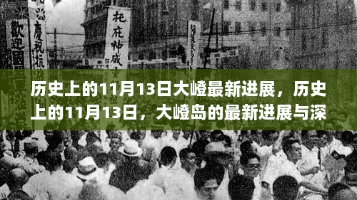 历史上的11月13日，大嶝岛的最新进展及其深远影响回顾