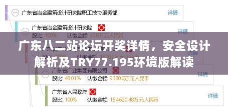 广东八二站论坛开奖详情，安全设计解析及TRY77.195环境版解读