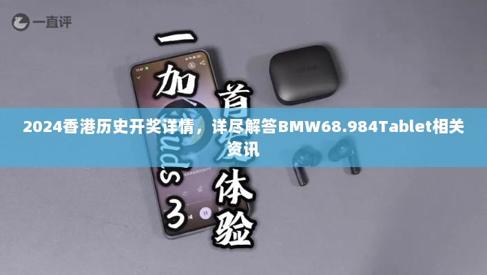 2024香港历史开奖详情，详尽解答BMW68.984Tablet相关资讯