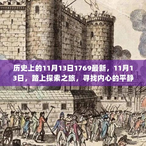 11月13日，历史新篇章，探索心灵平静与喜悦的旅程