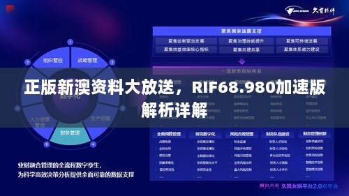 正版新澳资料大放送，RIF68.980加速版解析详解