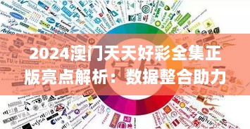 2024澳门天天好彩全集正版亮点解析：数据整合助力决策_EJG68.608升级版