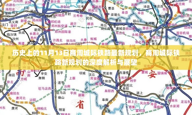 商周城际铁路新规划深度解析与展望，11月13日的历史性里程碑