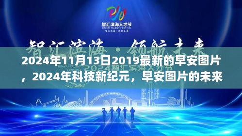 2024年科技新纪元，早安图片的未来之旅