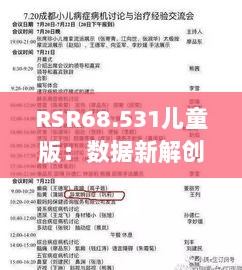 RSR68.531儿童版：数据新解创新设想，长篇童话之旅