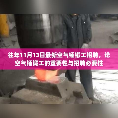 空气锤锻工的重要性与必要性，往年11月13日招聘焦点解读