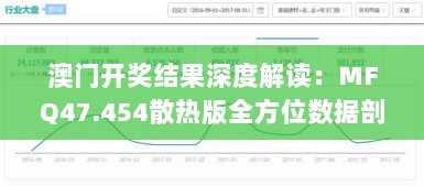 澳门开奖结果深度解读：MFQ47.454散热版全方位数据剖析