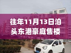 泊头东港豪庭，品质体验与竞品对比分析的售楼评测