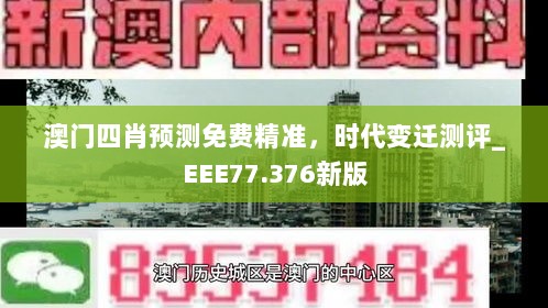 澳门四肖预测免费精准，时代变迁测评_EEE77.376新版