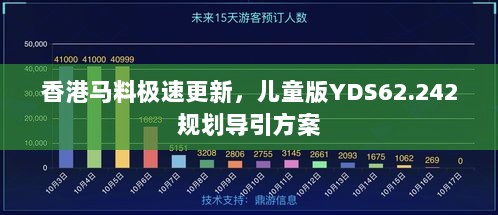 香港马料极速更新，儿童版YDS62.242规划导引方案