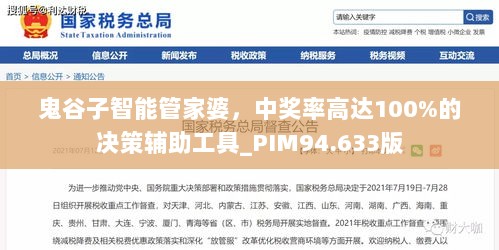 鬼谷子智能管家婆，中奖率高达100%的决策辅助工具_PIM94.633版