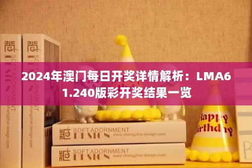 2024年澳门每日开奖详情解析：LMA61.240版彩开奖结果一览