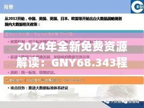 2024年全新免费资源解读：GNY68.343程序版数据详析指南