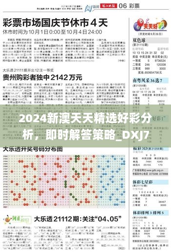 2024新澳天天精选好彩分析，即时解答策略_DXJ77.397更新版