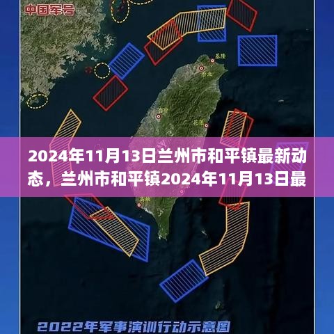 2024年11月13日兰州市和平镇发展视角下的镇区变化动态分析