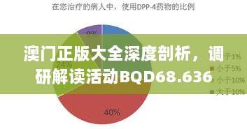 澳门正版大全深度剖析，调研解读活动BQD68.636