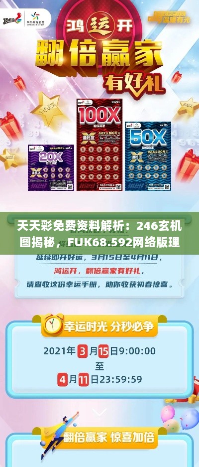 天天彩免费资料解析：246玄机图揭秘，FUK68.592网络版理论详析