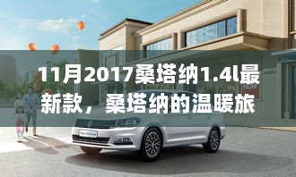 2017年11月，与朋友共度温暖旅程的桑塔纳1.4l最新款回忆