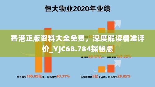 香港正版资料大全免费，深度解读精准评价_YJC68.784探秘版