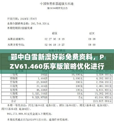 郢中白雪新澳好彩免费资料，PZV61.460乐享版策略优化进行时