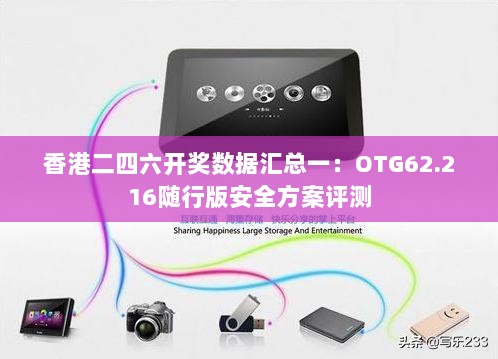 香港二四六开奖数据汇总一：OTG62.216随行版安全方案评测