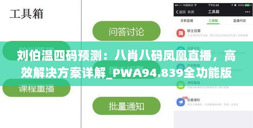 刘伯温四码预测：八肖八码凤凰直播，高效解决方案详解_PWA94.839全功能版