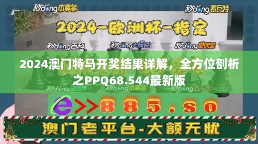 2024澳门特马开奖结果详解，全方位剖析之PPQ68.544最新版