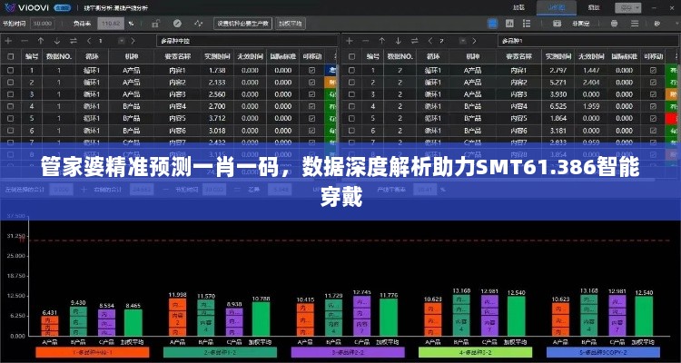 管家婆精准预测一肖一码，数据深度解析助力SMT61.386智能穿戴