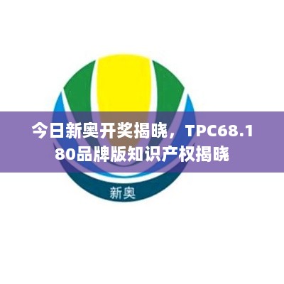 今日新奥开奖揭晓，TPC68.180品牌版知识产权揭晓