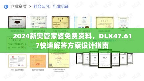 2024新奥管家婆免费资料，DLX47.617快速解答方案设计指南