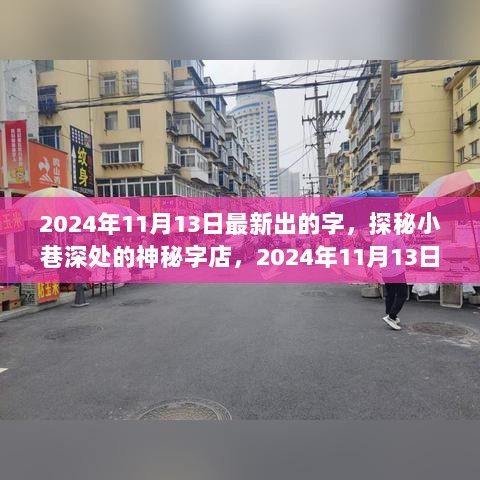 2024年神秘字店探秘，小巷深处的新字等你发现！