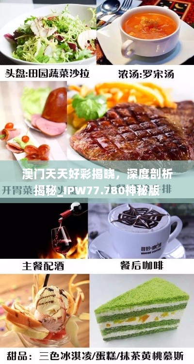 澳门天天好彩揭晓，深度剖析揭秘_IPW77.780神秘版