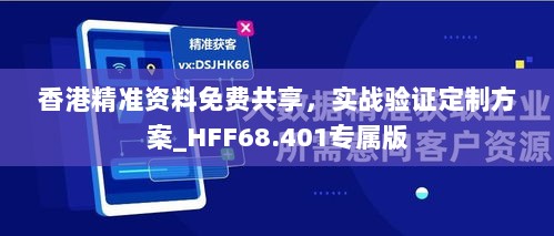 香港精准资料免费共享，实战验证定制方案_HFF68.401专属版