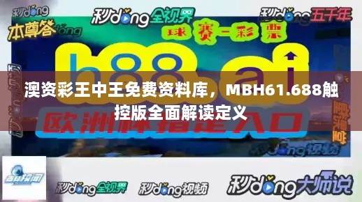 澳资彩王中王免费资料库，MBH61.688触控版全面解读定义