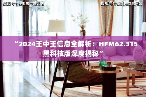 “2024王中王信息全解析：HFM62.315黑科技版深度揭秘”