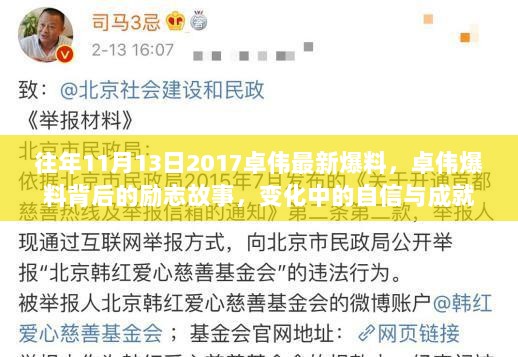 卓伟爆料背后的励志故事，变化中的自信与成就