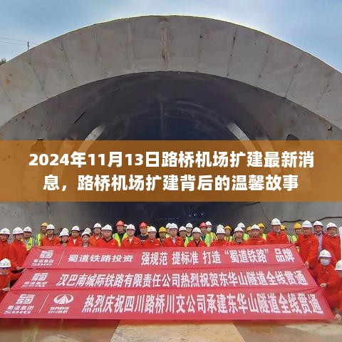 2024年路桥机场扩建背后的温馨故事，最新进展与城市发展的交汇点