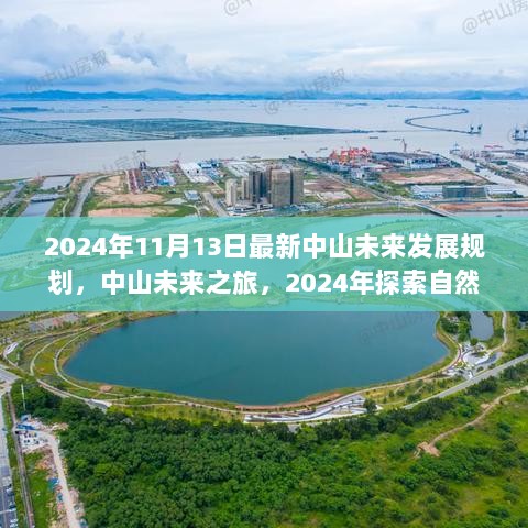 2024年中山未来发展规划，探索自然美景的心灵平静之旅