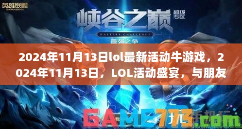 2024年11月13日LOL活动盛宴，与朋友共度爱与陪伴的牛游戏时刻