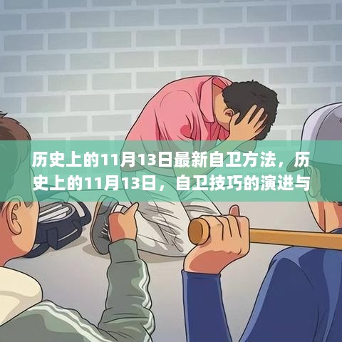 历史上的11月13日，自卫技巧的演进与最新自卫方法