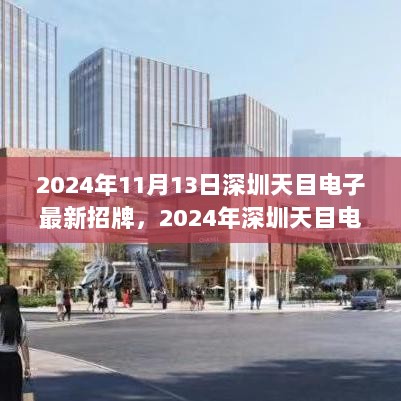 2024年深圳天目电子最新招聘信息，引领科技潮流，诚邀英才共筑未来