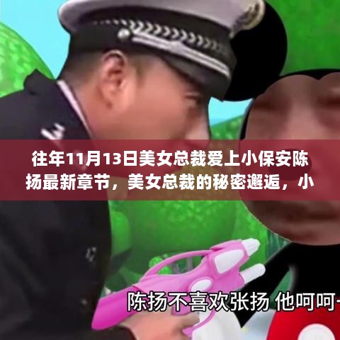 小保安陈扬与美女总裁的秘密邂逅，隐藏在小巷特色小店的浪漫情缘