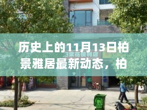 柏景雅居蜕变之路，11月13日的历史瞬间与自信的种子