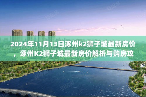 2024年涿州K2狮子城最新房价解析与购房攻略