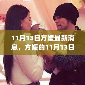 11月13日方媛暖心日常，与友共度美好时光的最新消息