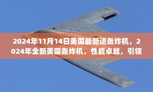 2024年全新美国轰炸机，卓越性能引领空战新纪元全面评测与介绍