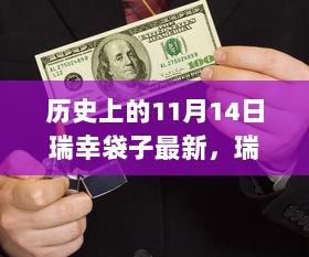 瑞幸袋子背后的温馨记忆，历史上的11月14日瑞幸袋子的故事