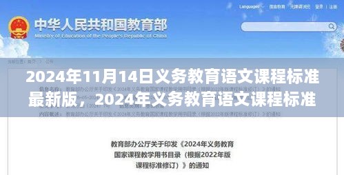 2024年义务教育语文课程标准最新版，时代背景、里程碑事件及其深远影响