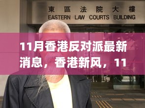 香港新风，11月反对派动态与自我成长的自信之路